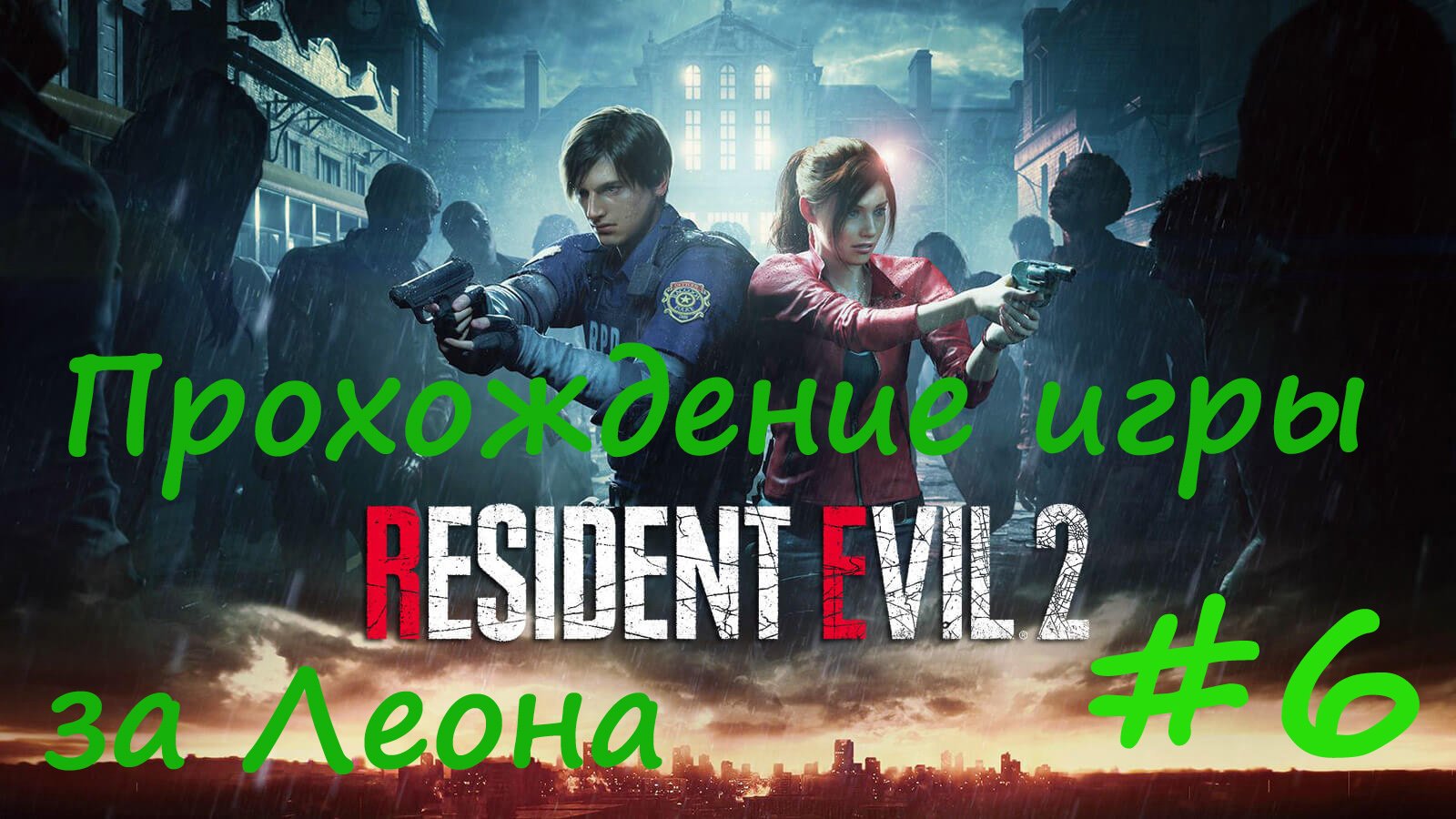 Resident Evil 2 за Леона  #6 Мод Пес из отряда Охотничьи псы и мод Пирамидоголовый из Silent Hill