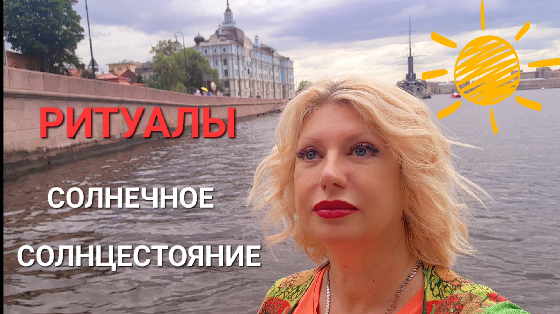 ЛЕТНЕЕ СОЛНЦЕСТОЯНИЕ РИТУАЛЫ #онлайн #ритуал #гороскоп Светлана ВЕДА