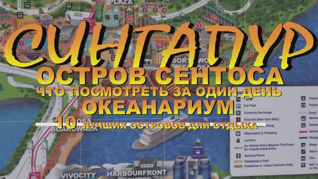Сингапур остров Сентоса Sentosa что посмотреть за один день Океанариум S.E.A. Aquarium.mp4
