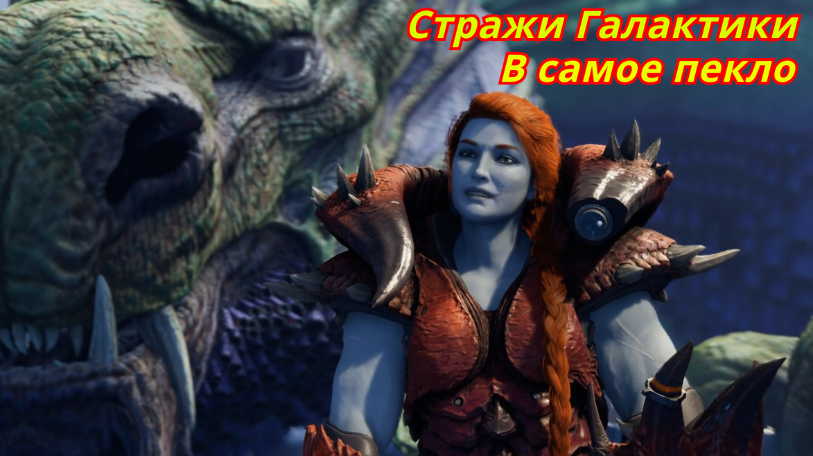 Стражи Галактики MARVEL | В самое пекло