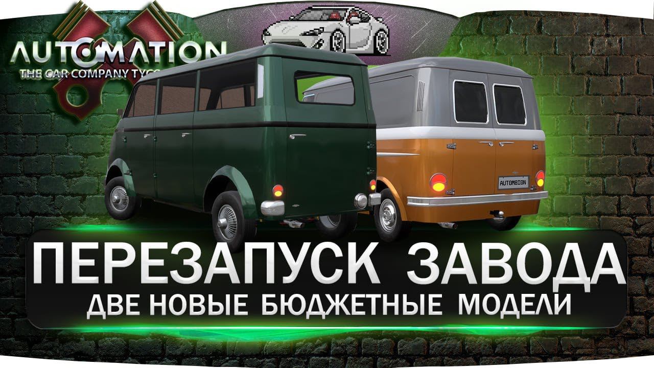 Перезапуск завода! Две новые модели. Прохождение карьеры в Automation #2