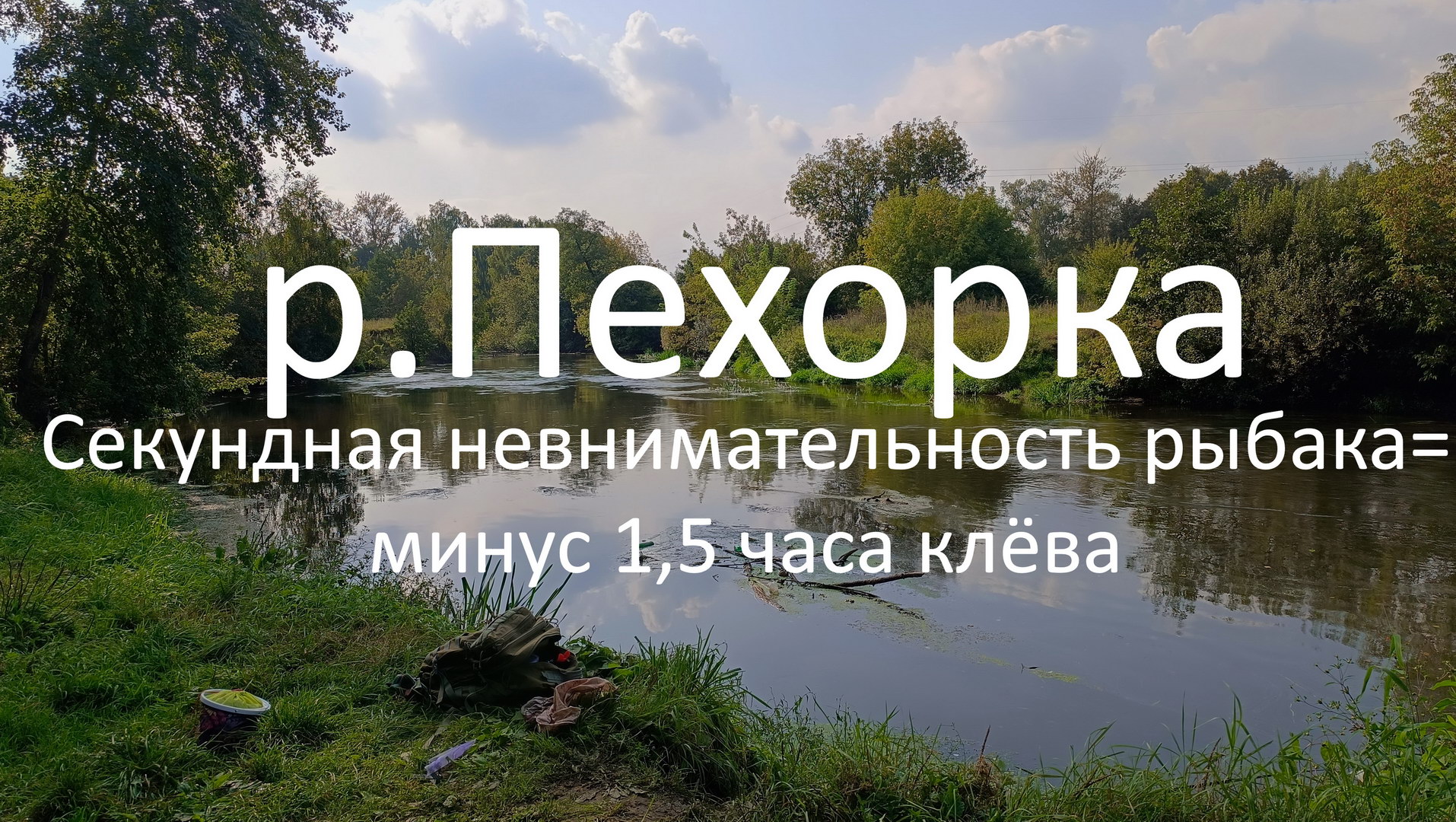 р. Пехорка или Секундная невнимательность рыбака=минус 1.5 часа клёва