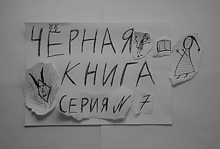 ЧЁРНАЯ КНИГА - ПРОХОЖДЕНИЕ - СЕРИЯ 7