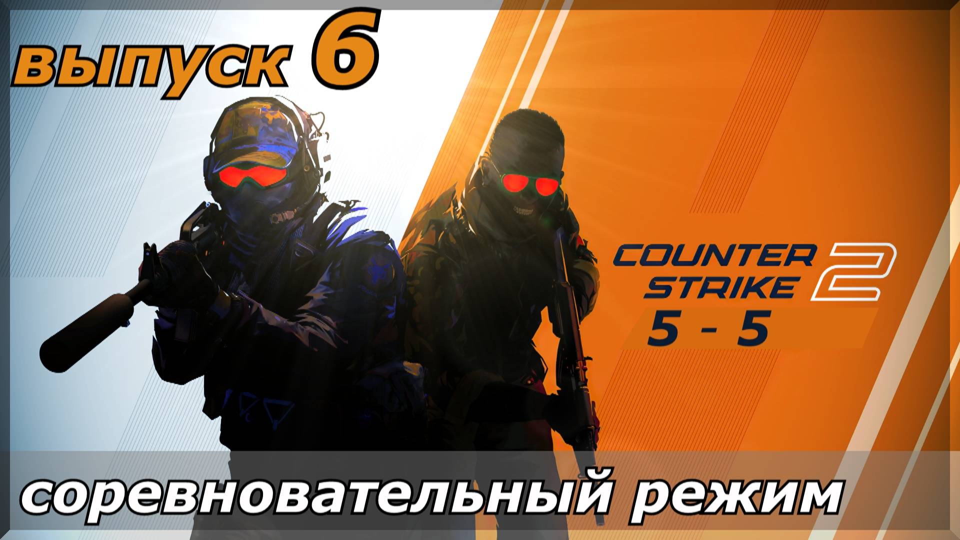Counter-Strike 2 _ выпуск - 6