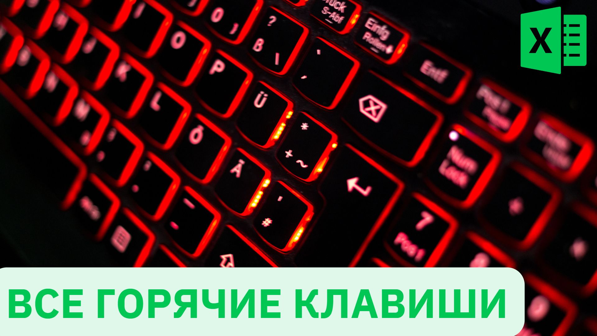 Все горячие клавиши Excel - Введение - Excel-Booster 1
