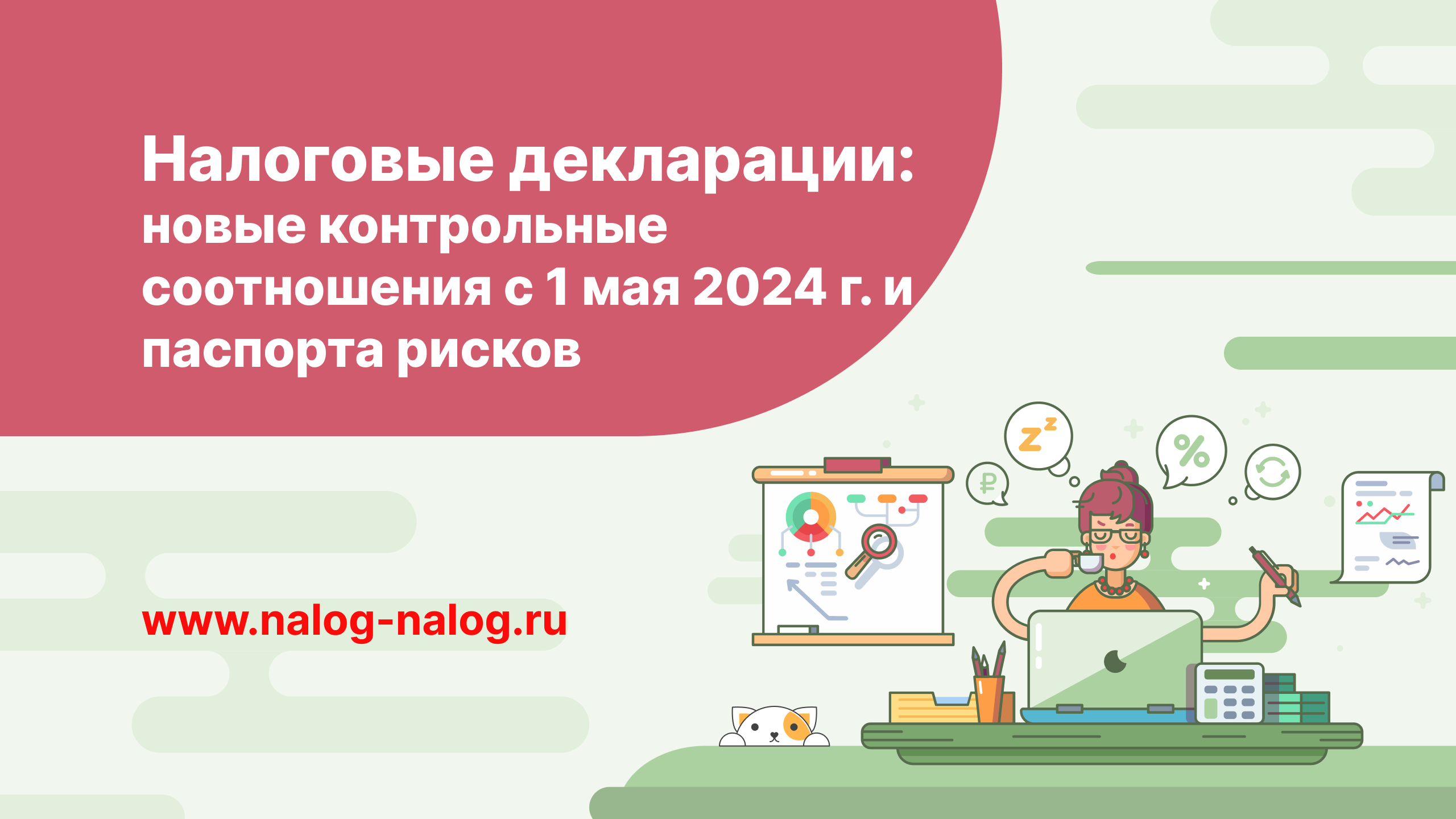 Налоговые декларации: новые контрольные соотношения с 1 мая 2024 г. и паспорта рисков
