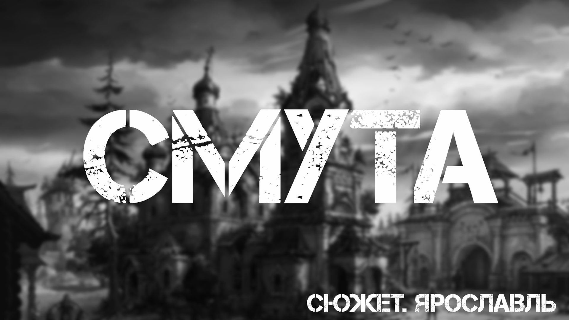 Смута. Сюжет. Ярославль