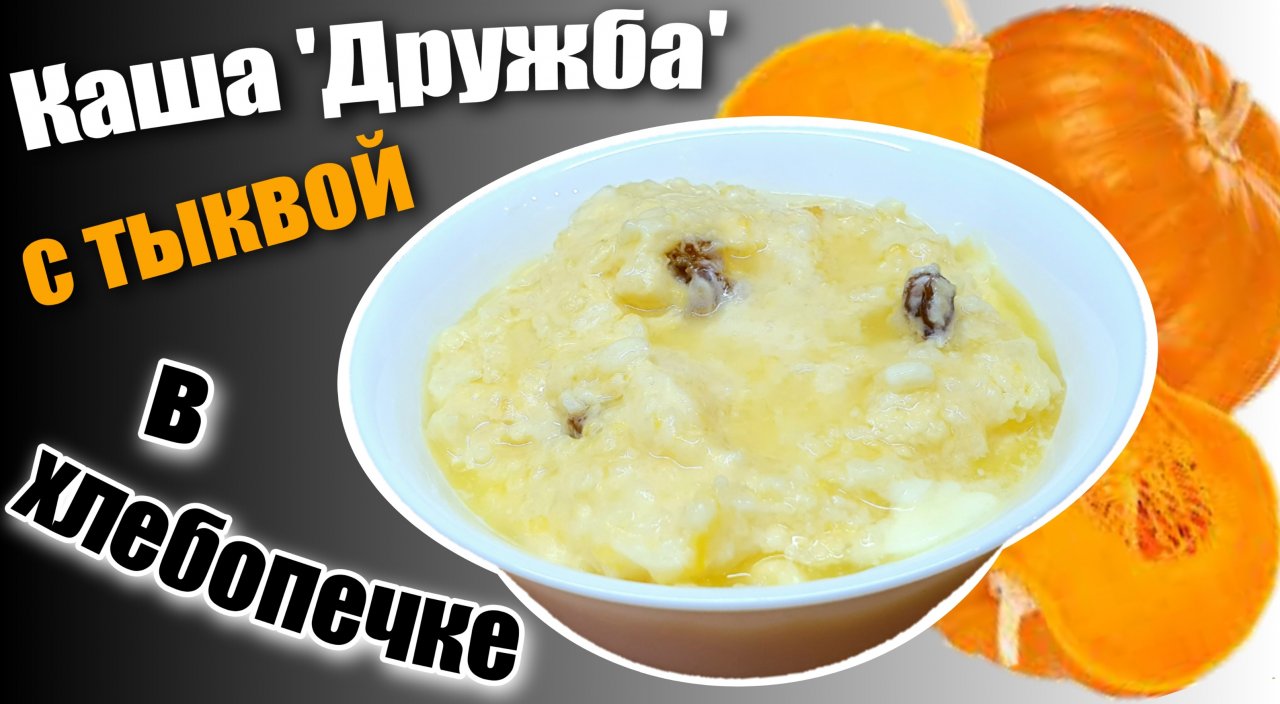 Каша "Дружба" с тыквой в хлебопечке (молочная каша из пшена и риса)