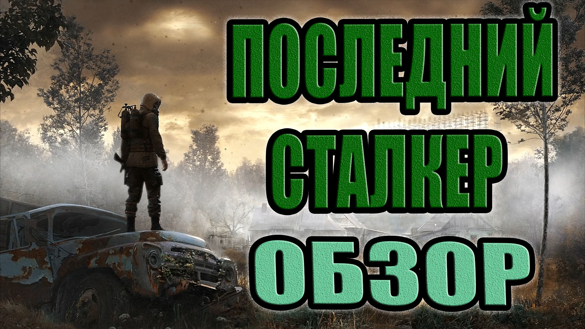 STALKER:Последний Сталкер.Обзор.Во что поиграть.