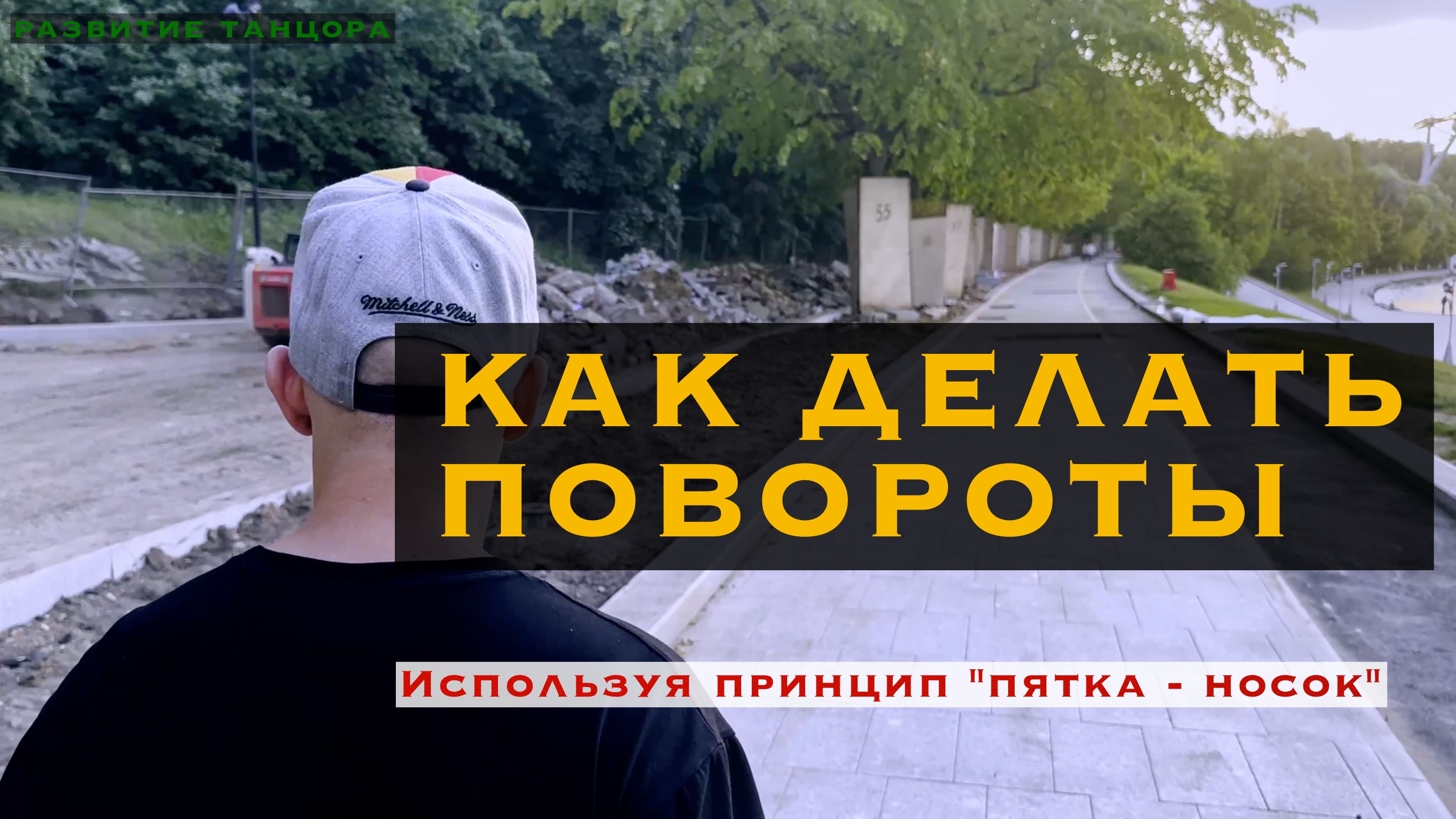 Как соединить шаг и поворот | РАЗВИТИЕ ТАНЦОРА