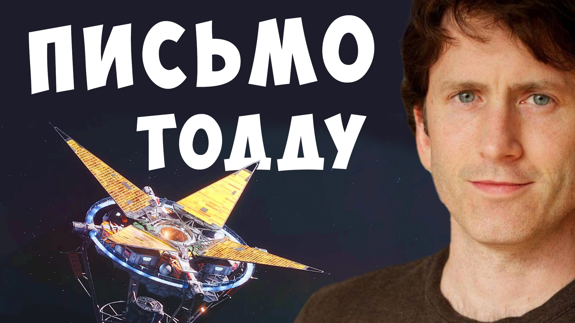 Обращение к Тодду Говарду (Обзор Starfield)