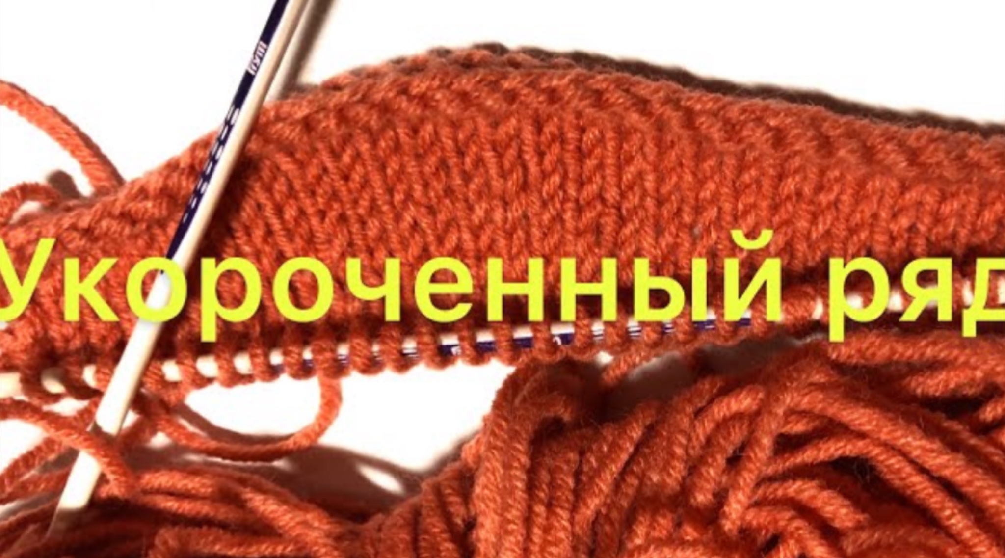Вязание укороченного ряда, немецкий способ.mp4