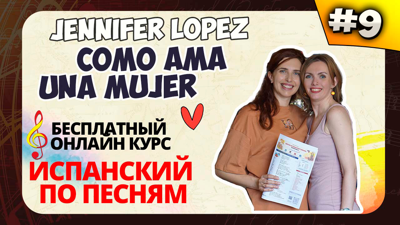 ? Испанский по песням. Lección 9: Como ama una mujer (J.Lo.): pretérito perfecto