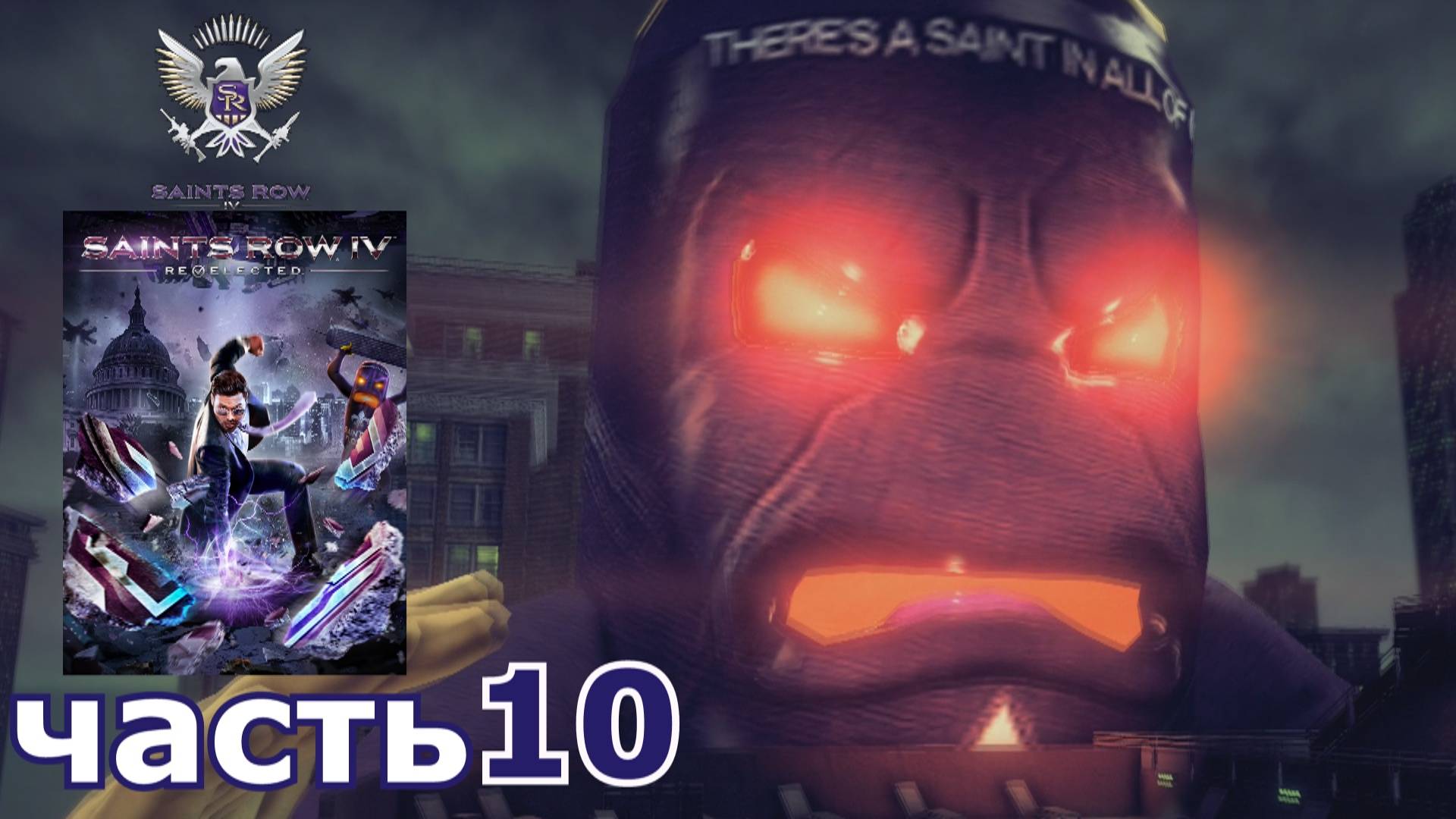 Saints Row IV : краткое прохождение игры часть 10