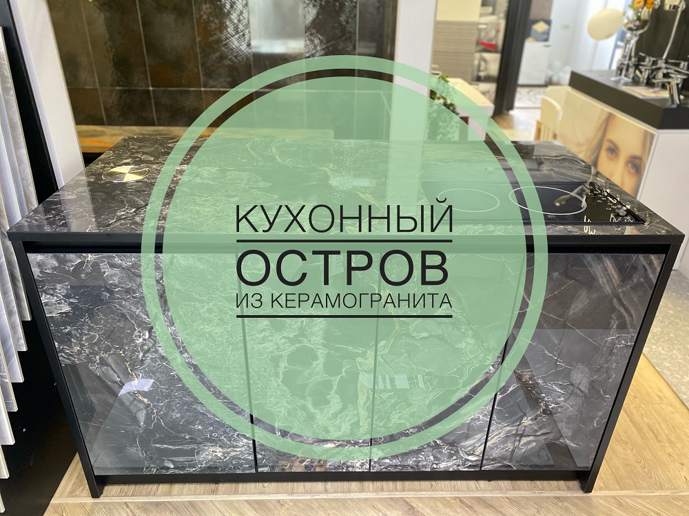 Обзор Кухонный остров из керамогранита TileKraft