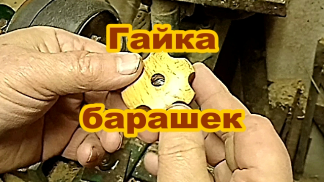 Гайка - барашек для нового проекта.mp4