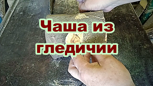 Чаша из гледичии. Токарные работы по дереву.mp4