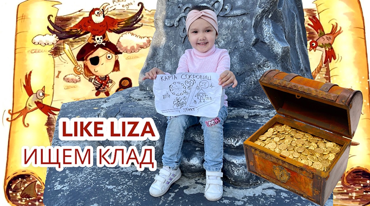 Лиза нашла КАРТУ СОКРОВИЩ! Ищем КЛАД! LIKE LIZA