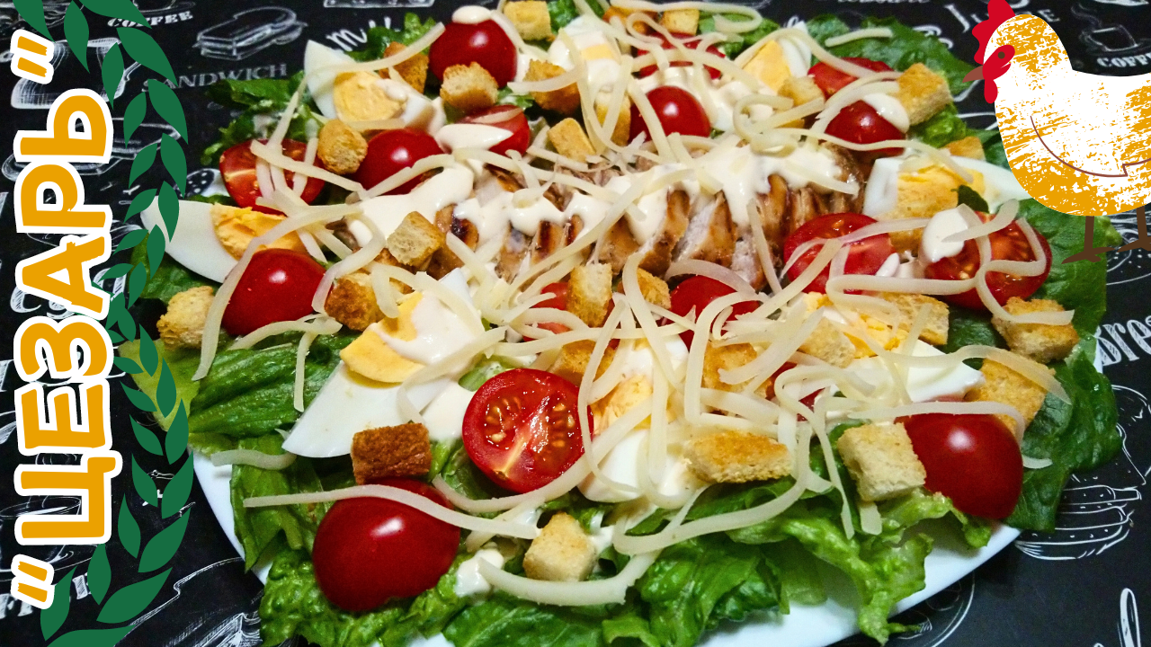 САЛАТ "ЦЕЗАРЬ" С КУРИЦЕЙ ПО КЛАССИЧЕСКОМУ РЕЦЕПТУ / Вкусный и сытный салат