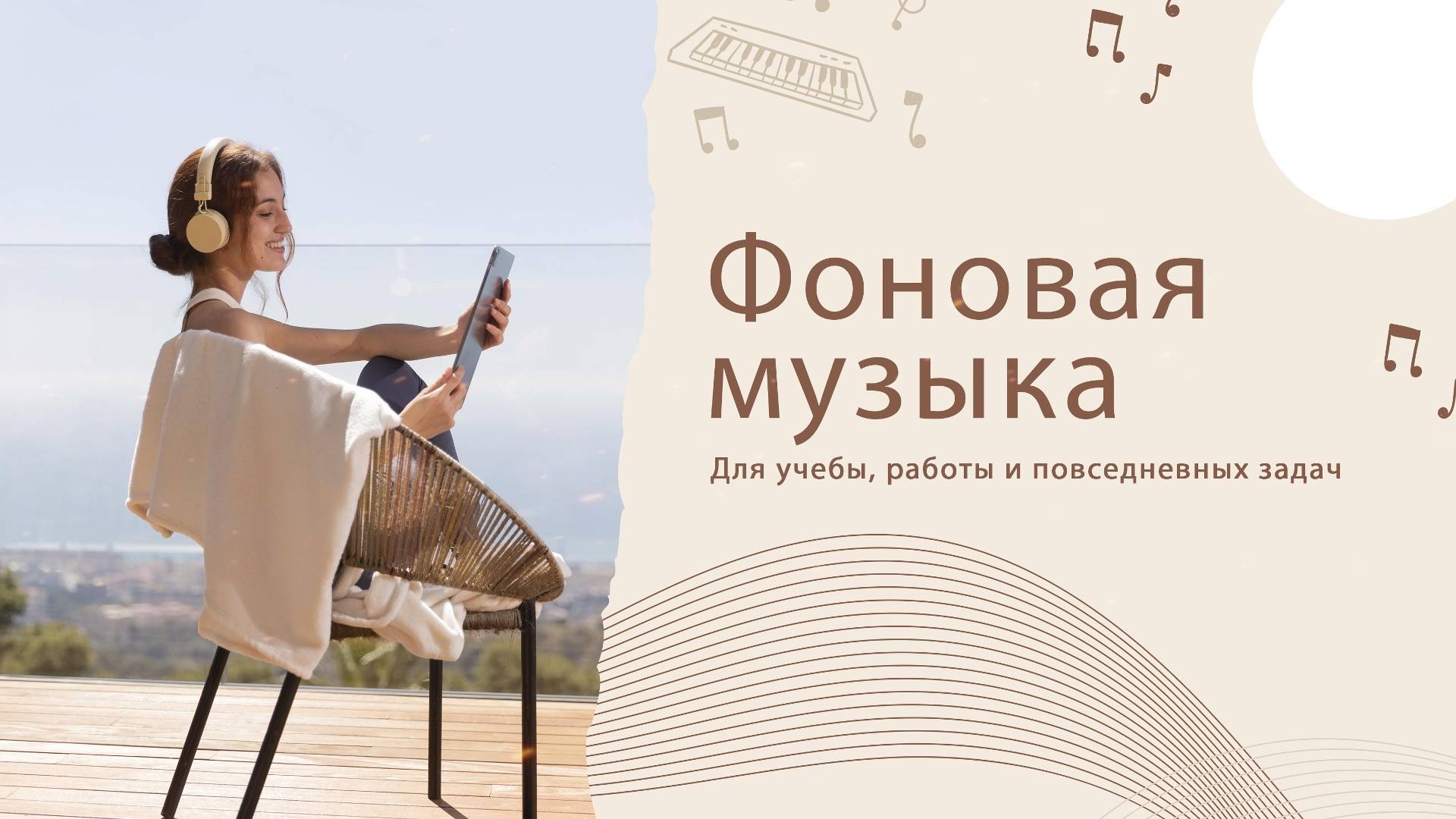 Спокойная фоновая музыка | Музыка для работы, учебы и повседневных задач