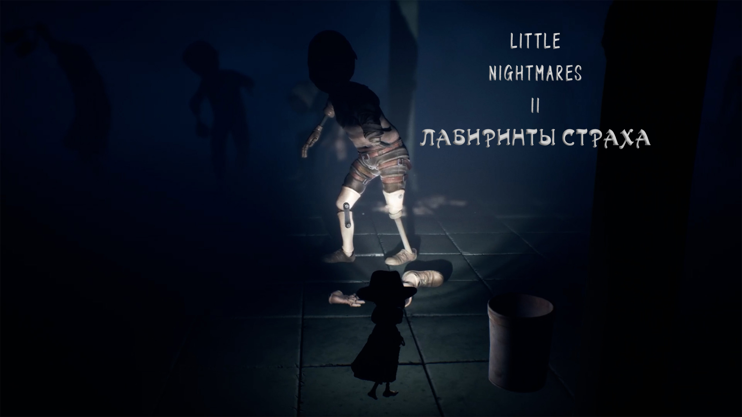 Little Nightmares II | Лабиринты Страха