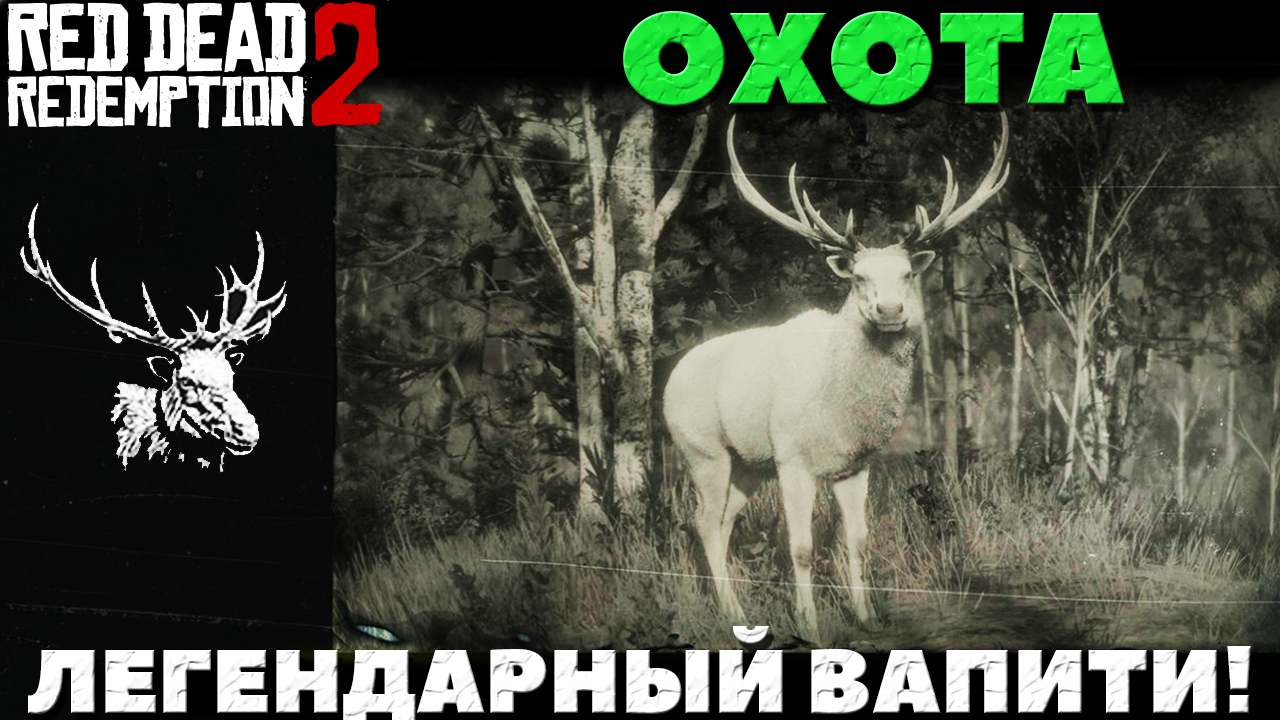 Red Dead Redemption 2 - Охота! Легендарный Вапити!