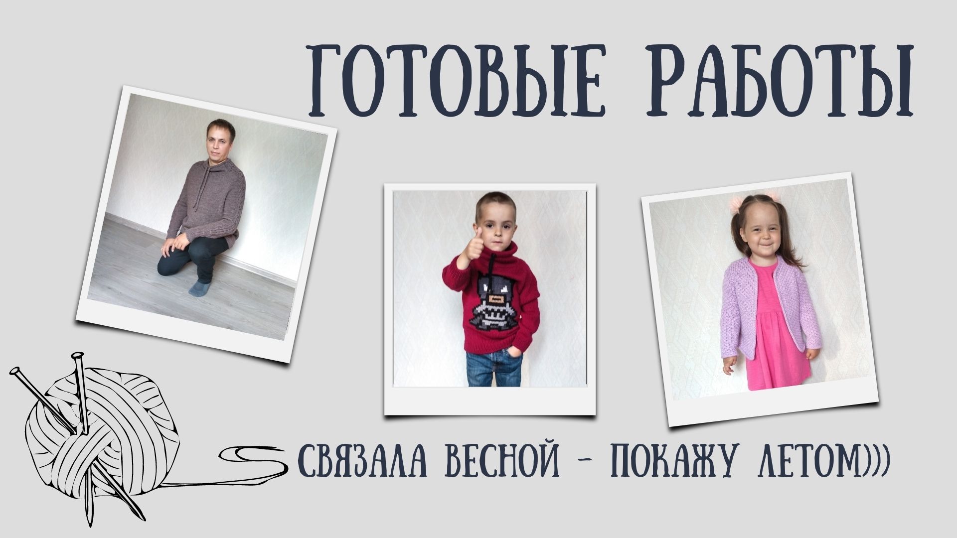 Готовые работы весны 2023/ Неужели я смогла это видео снять!?/ #вязание