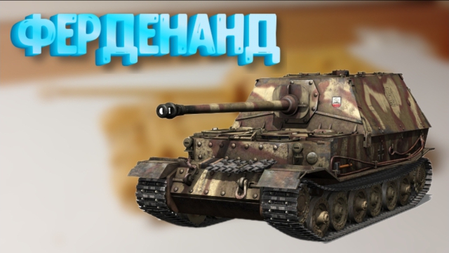 Тестирую Сборку Фердинанда -- ZVEZDA MODEL