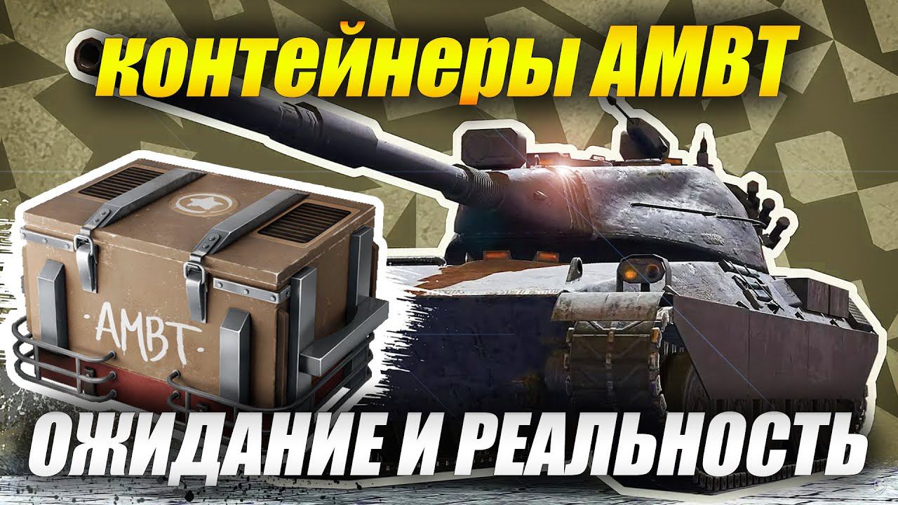 Открытие контейнеров AMBT - ожидание и реальность (Tanks Blitz | Танки Блиц)