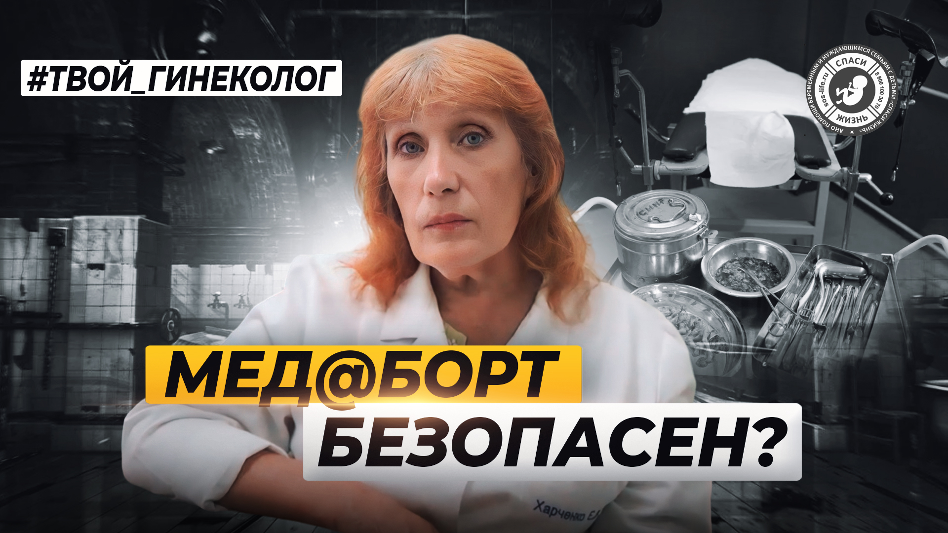 ● МЕД@БOPT БЕЗОПАСЕН? #ТВОЙ_ГИНЕКОЛОГ