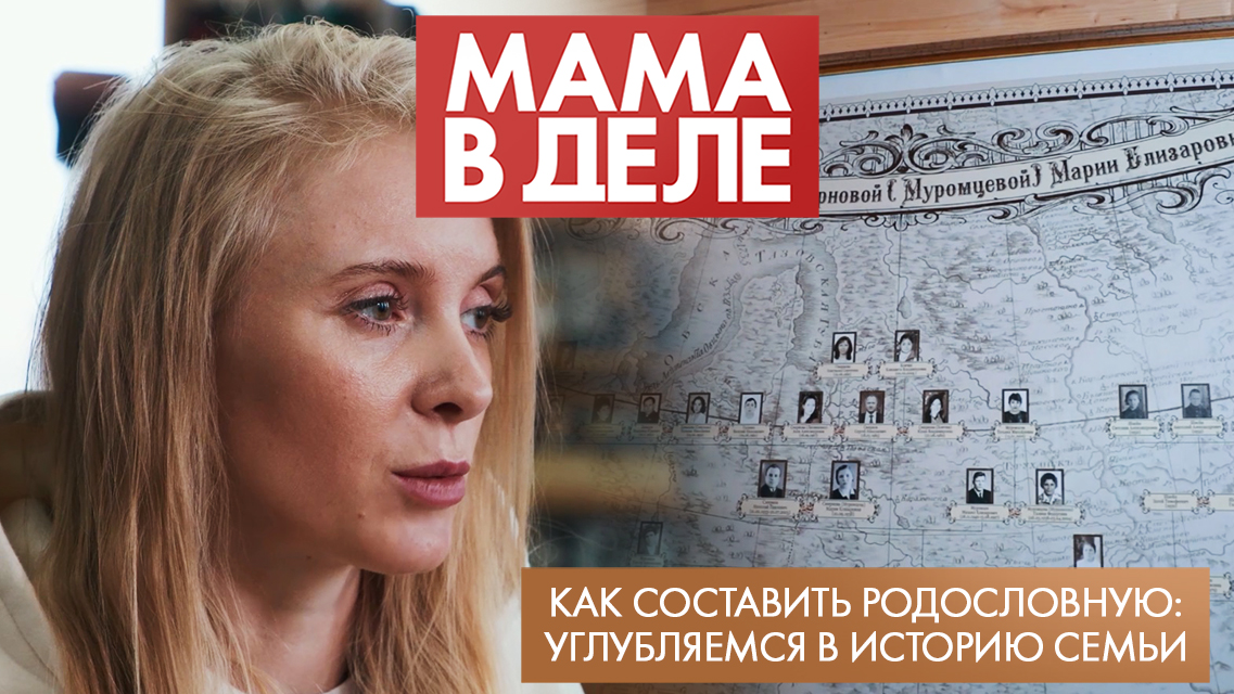 Как составить родословную: углубляемся в историю семьи | Юлия Ефремова | Мама в деле (2023)
