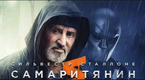 Самаритянин | Samaritan (2022)