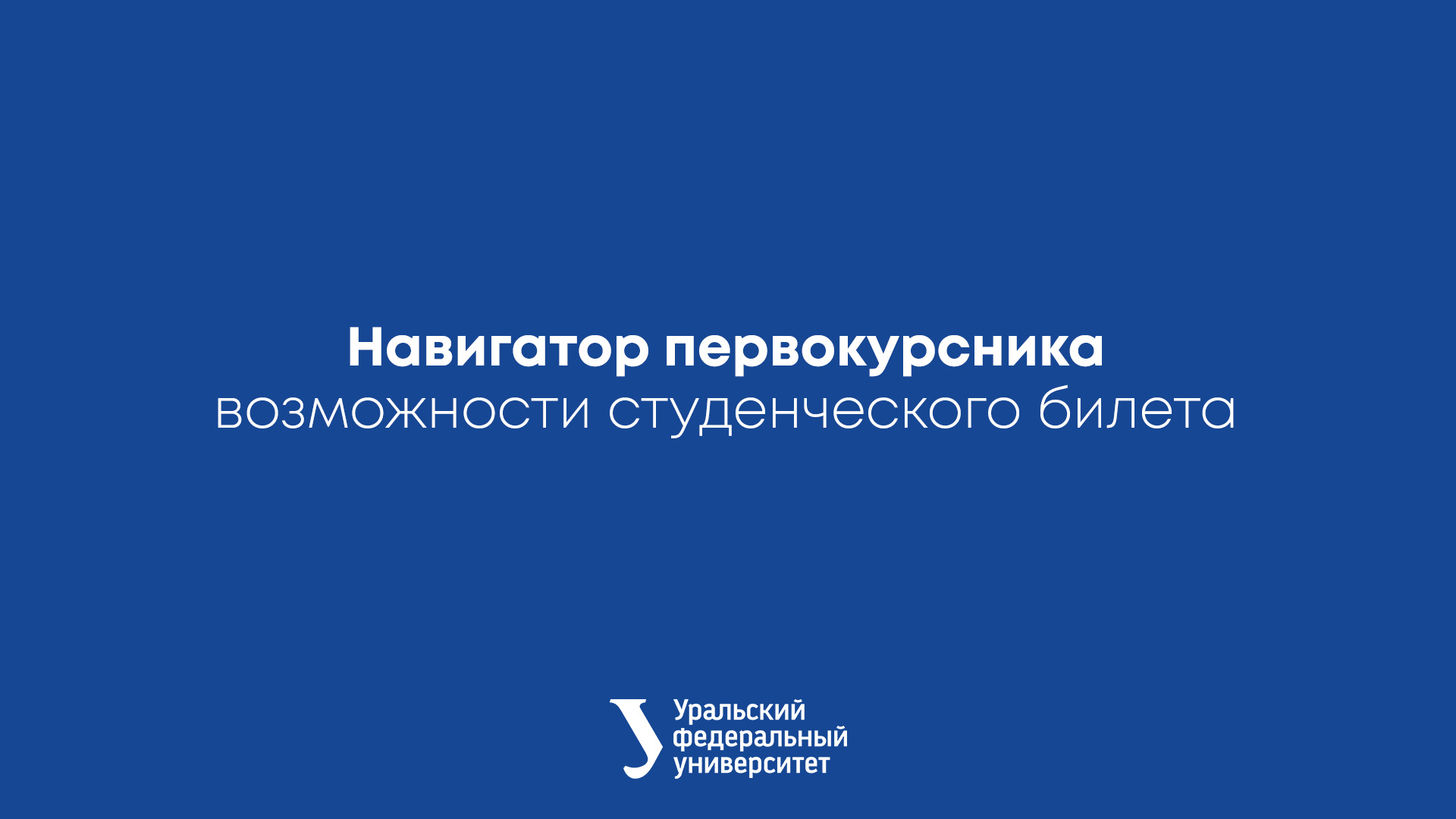 Навигатор первокурсника: возможности студенческого билета