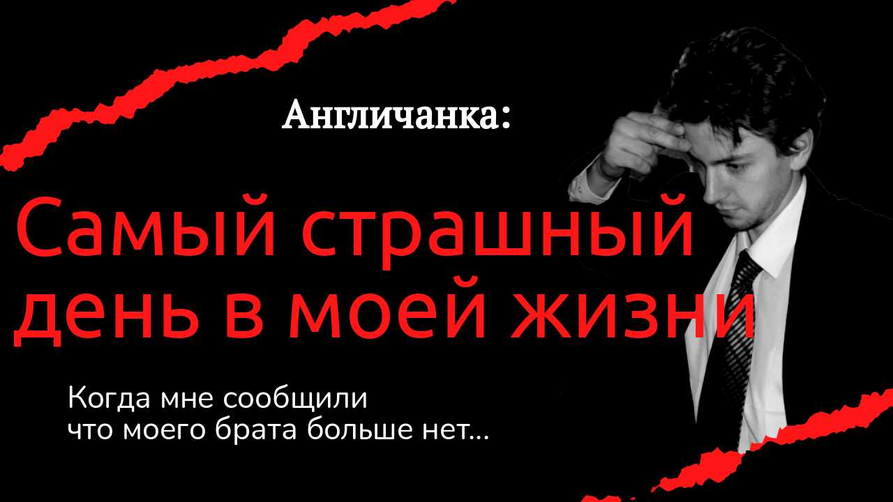 АНГЛИЯ. Самый страшный день в моей жизни - смерть брата 5 лет назад...