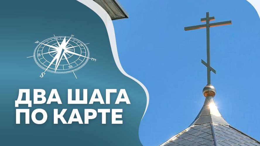 Программа"Два шага по карте" Ивановка