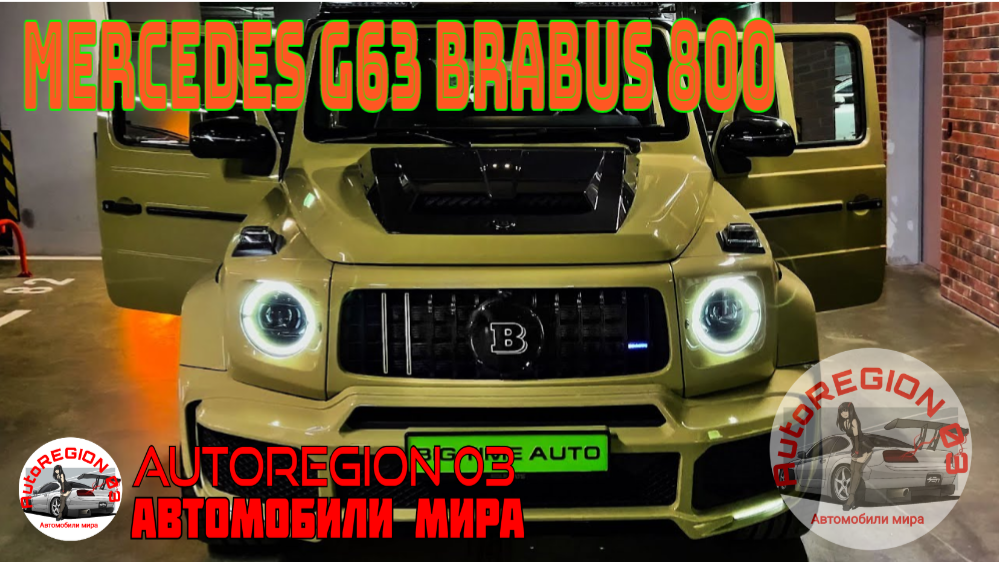 Mercedes G63 Brabus 800 2023 г.в.(Интерьер и экстерьер) Обзор Немецкого внедорожника.