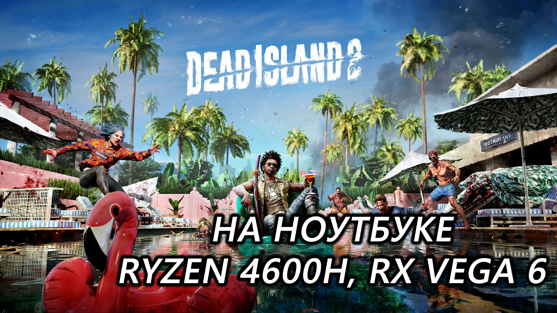 Dead Island 2 на ноутбуке (RX Vega 6)