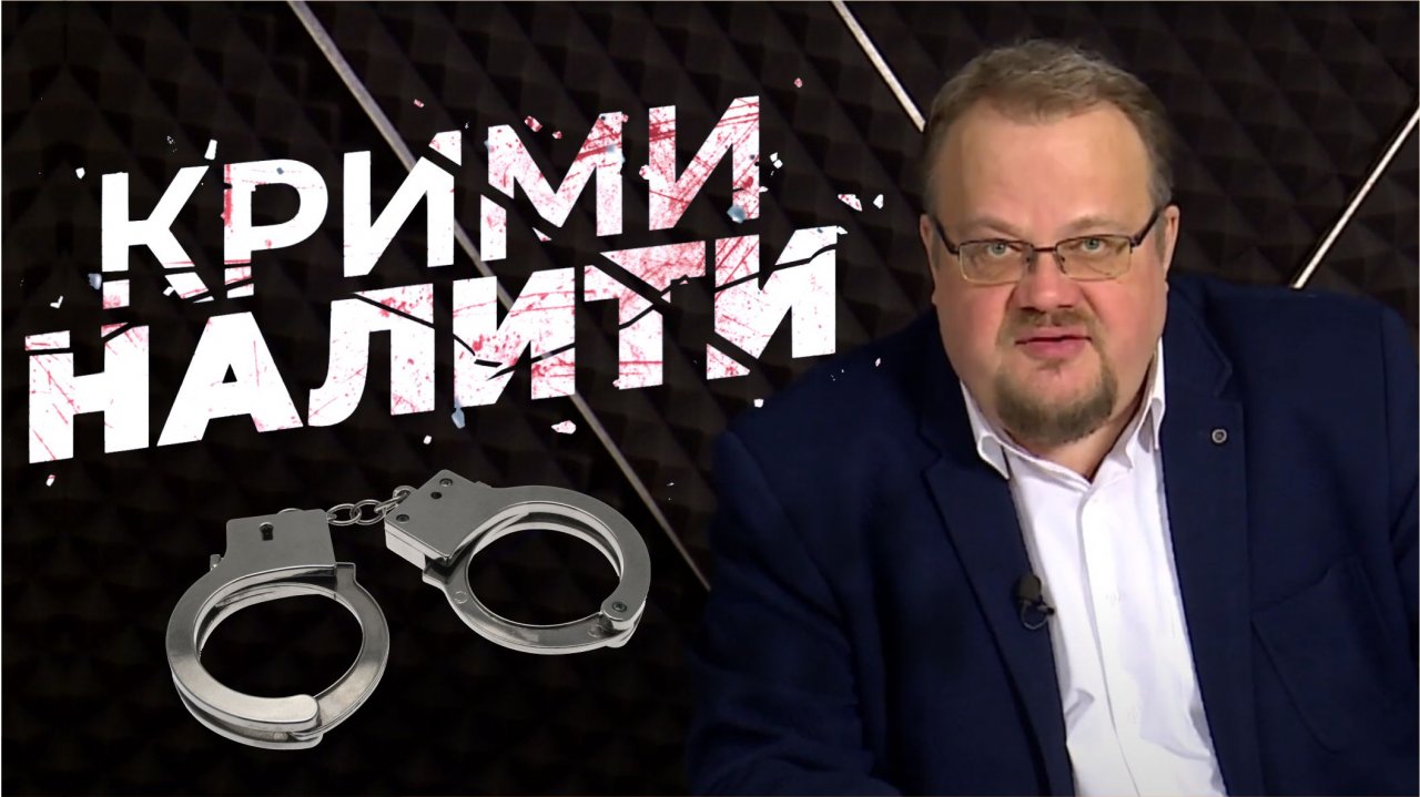 «Криминалити» с Леонтием Артемичевым от 04.03.2022