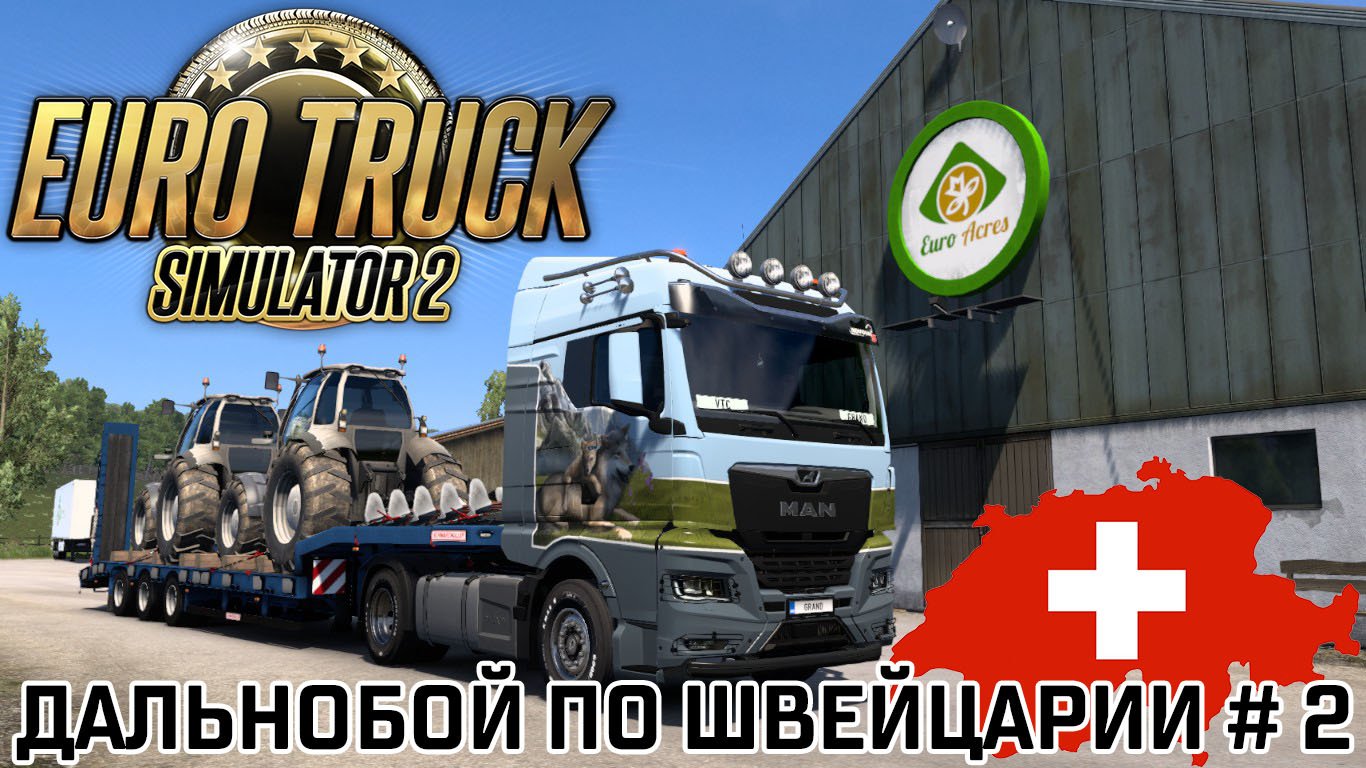 Euro Truck Simulator 2 1.50 Бета: Рейс по обновленной Швейцарии #2