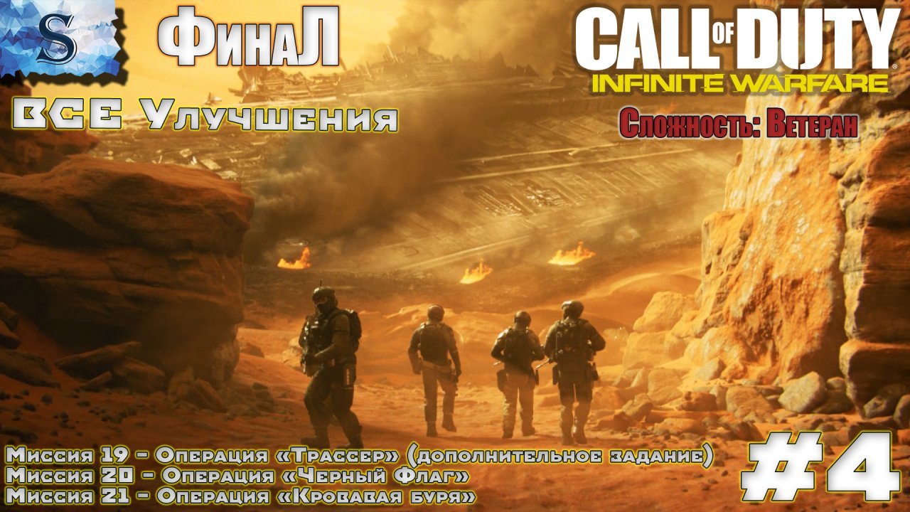 Call of Duty: Infinite Warfare прохождение #4 ● ВСЕ УЛУЧШЕНИЯ ● Ветеран  #game #callofduty