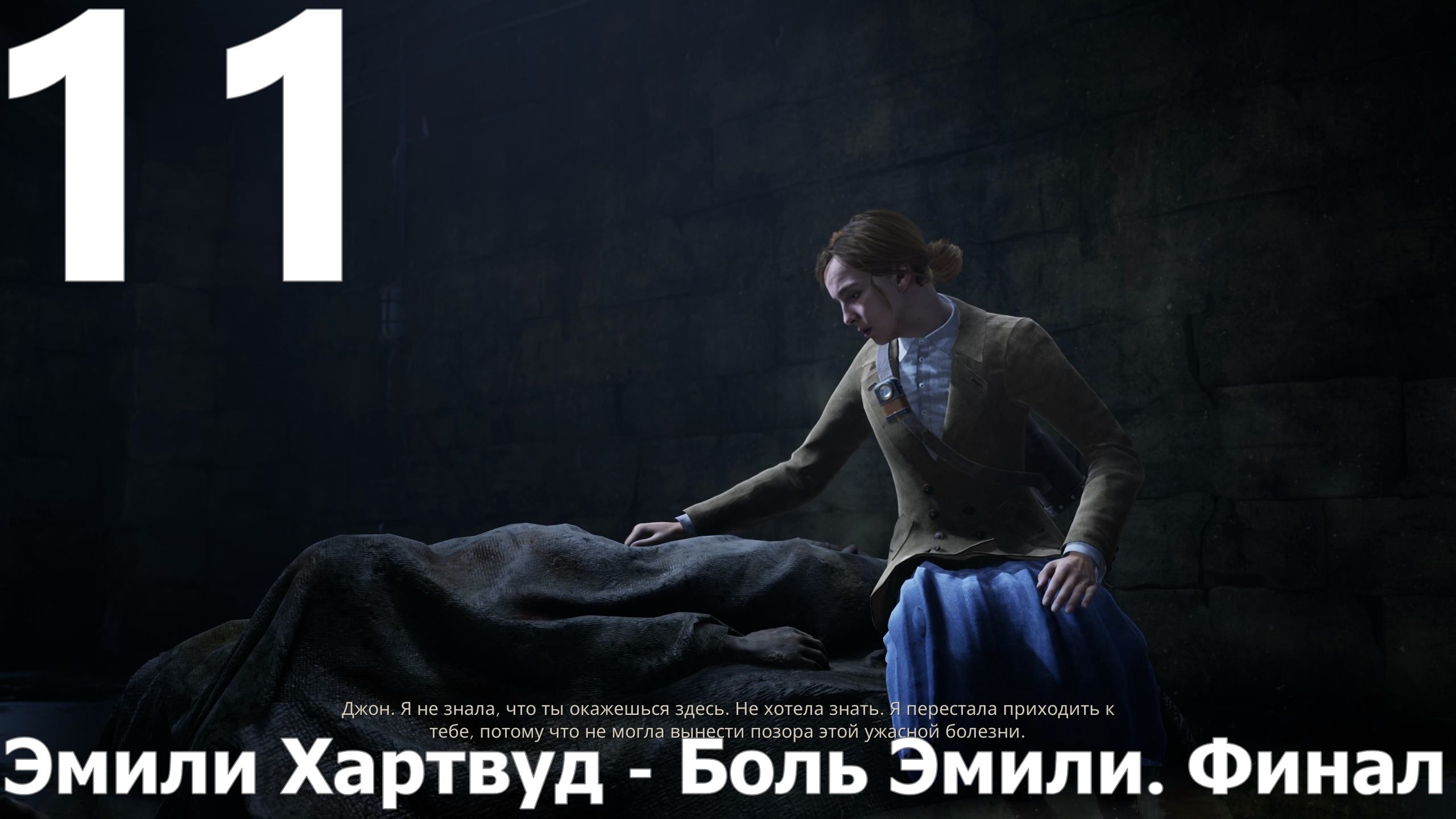 Прохождение игры Alone in the Dark 2024 №11 Эмили Хартвуд - Боль Эмили. Финал
