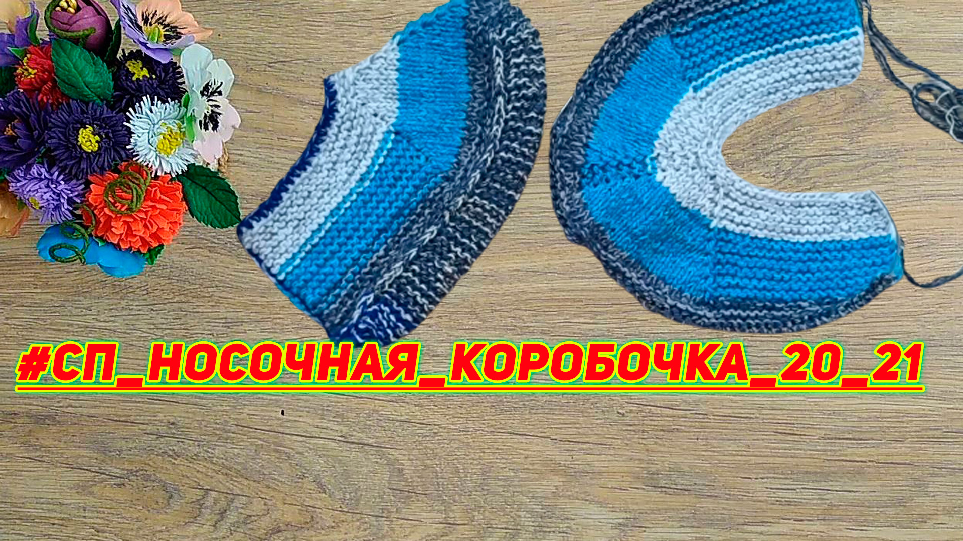 Сп Носочная коробочка 20-21 Отчёт за Декабрь