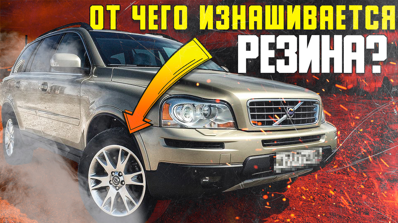 От чего изнашивается резина? / Неисправности подвески