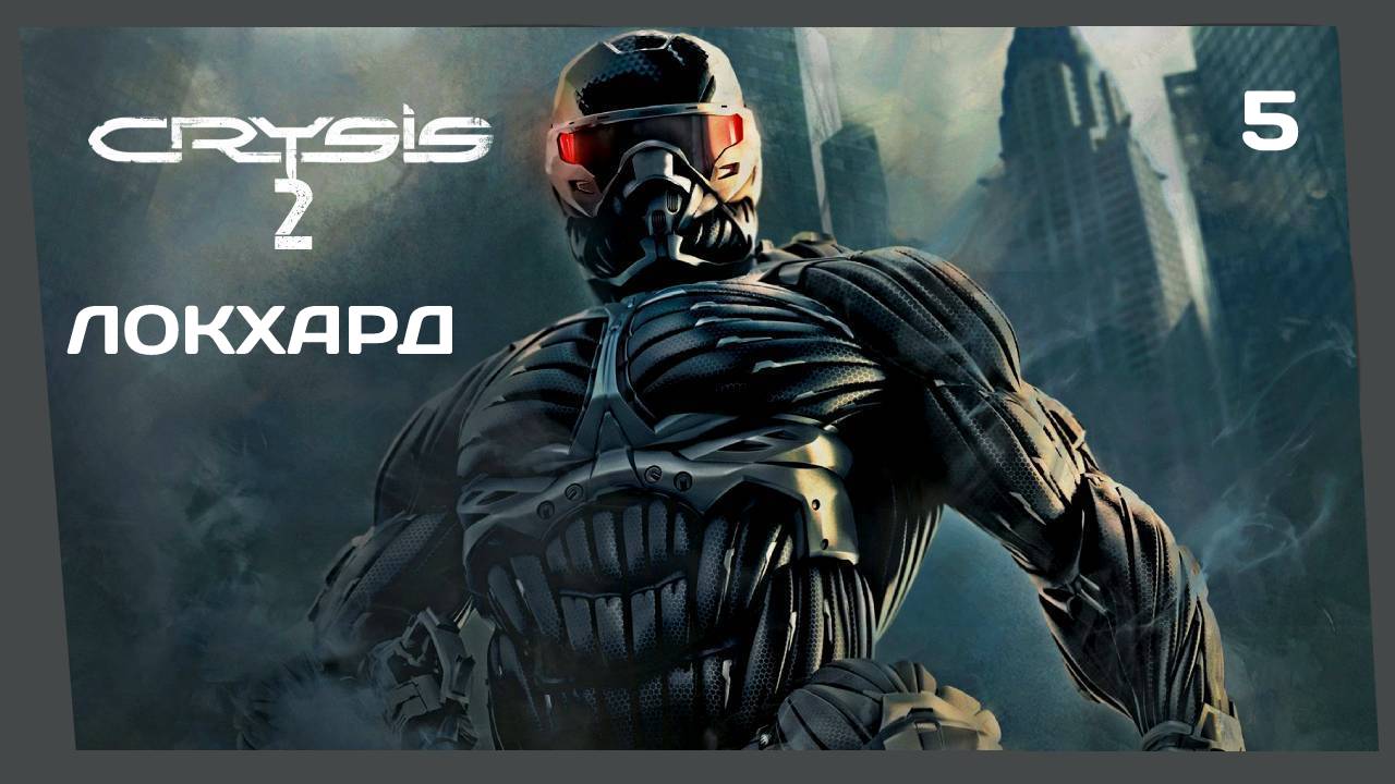 CRYSIS 2 #5 ЛОКХАРД И КОМПАНИЯ