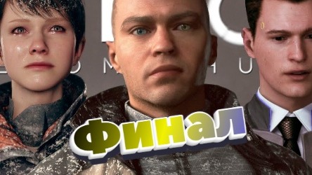 # ФИНАЛ |Прохождение | Detroit Become Human