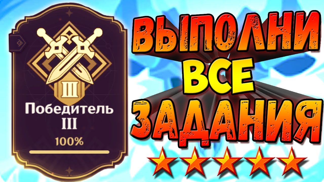 ПОБЕДИТЕЛЬ 3 - Как выполнить все задания гайд Геншин импакт