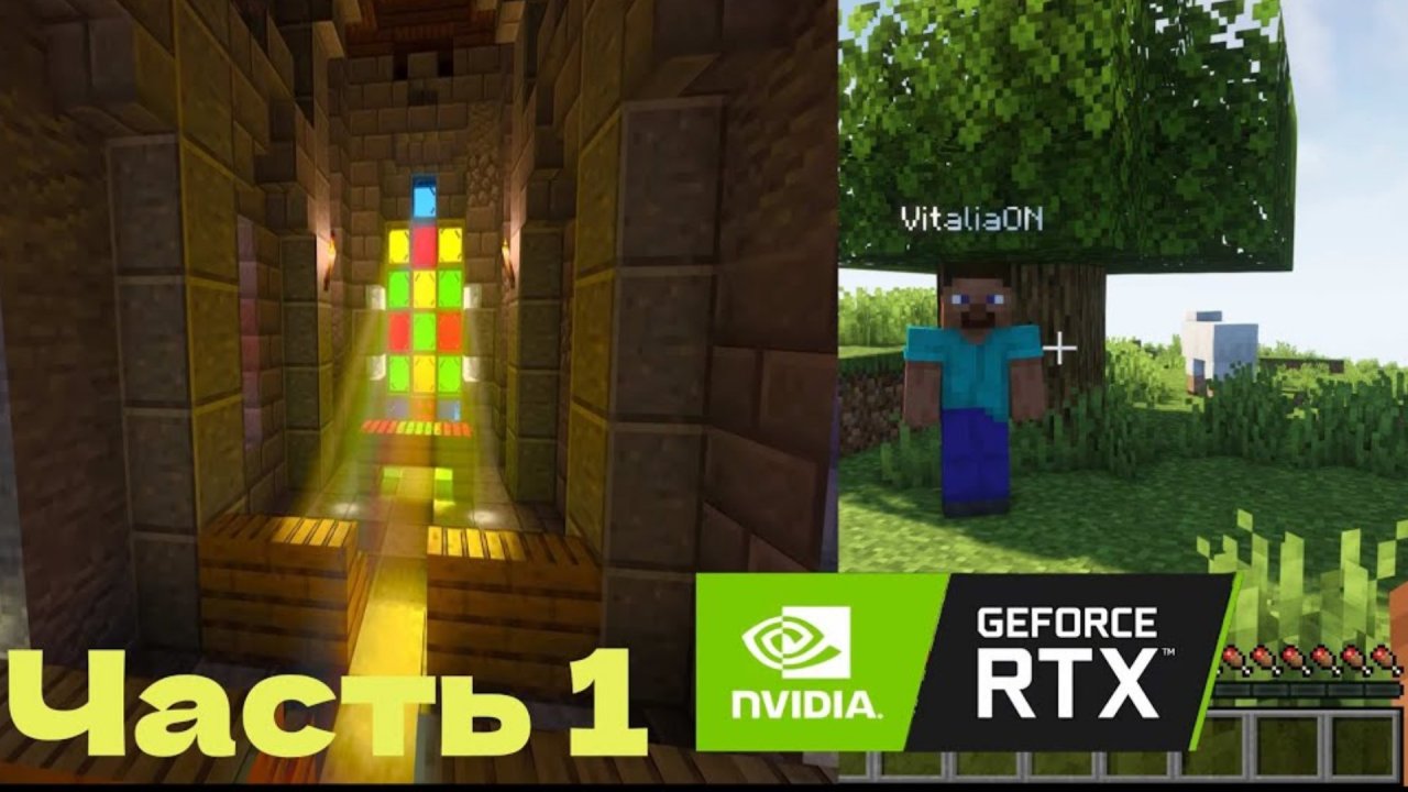 Начало прохождение MINECRAFT с RTX
