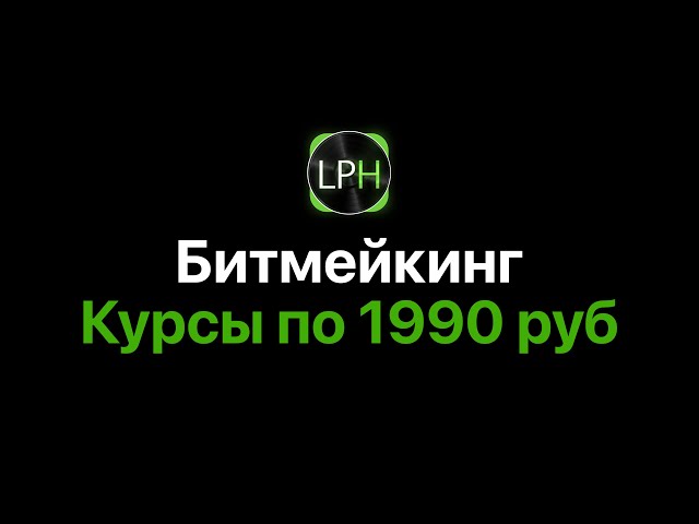 Битмейкинг в Logic Pro — 4 курса/10 часов/30 уроков [Logic Pro Help]