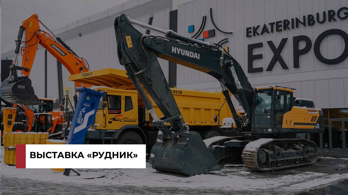 Выставка «Рудник. Урал – 2023»