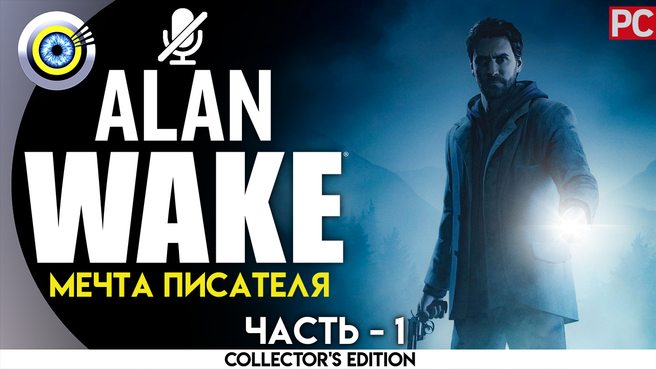 «Мечта писателя» 100% Прохождение Alan Wake ? Без комментариев — Часть 1